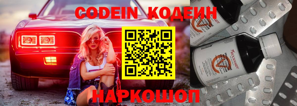 Codein напиток Lean (лин) Новоалександровск